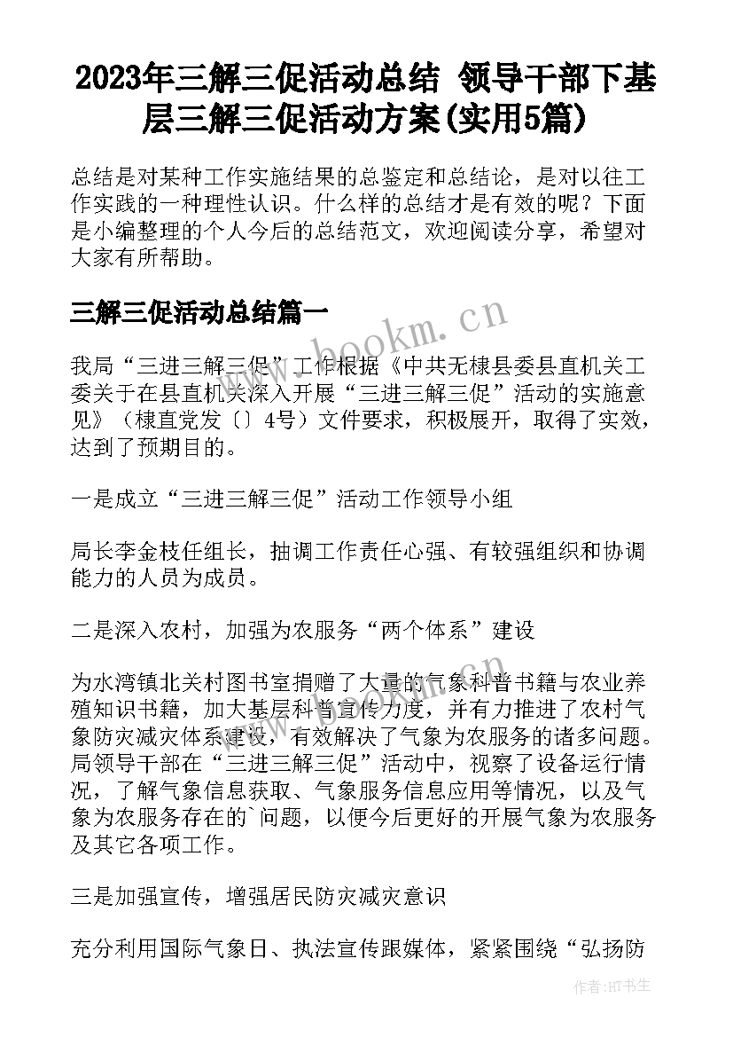 2023年三解三促活动总结 领导干部下基层三解三促活动方案(实用5篇)