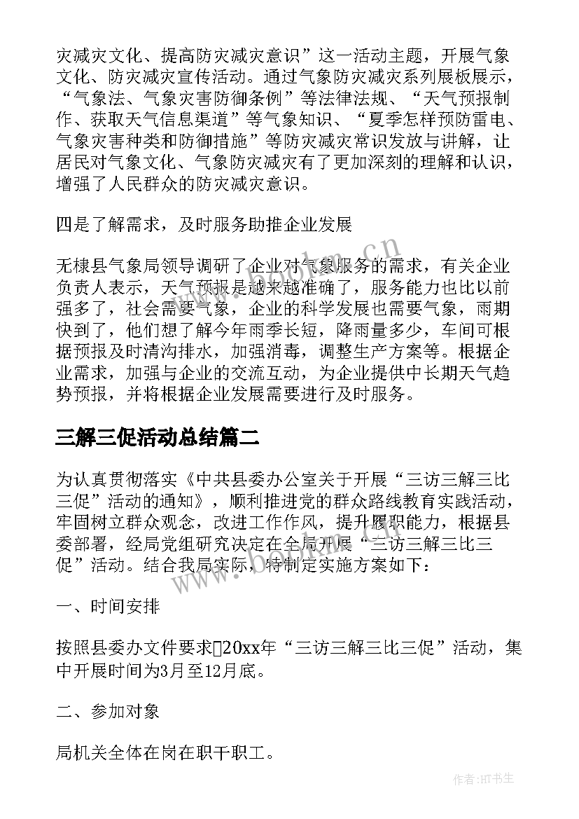 2023年三解三促活动总结 领导干部下基层三解三促活动方案(实用5篇)