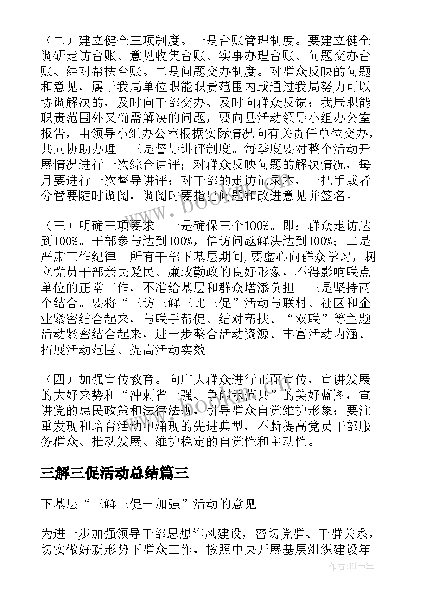 2023年三解三促活动总结 领导干部下基层三解三促活动方案(实用5篇)