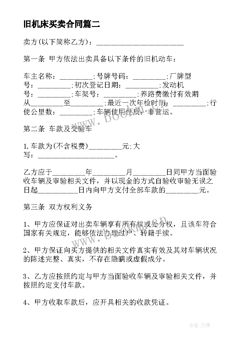 最新旧机床买卖合同(大全6篇)