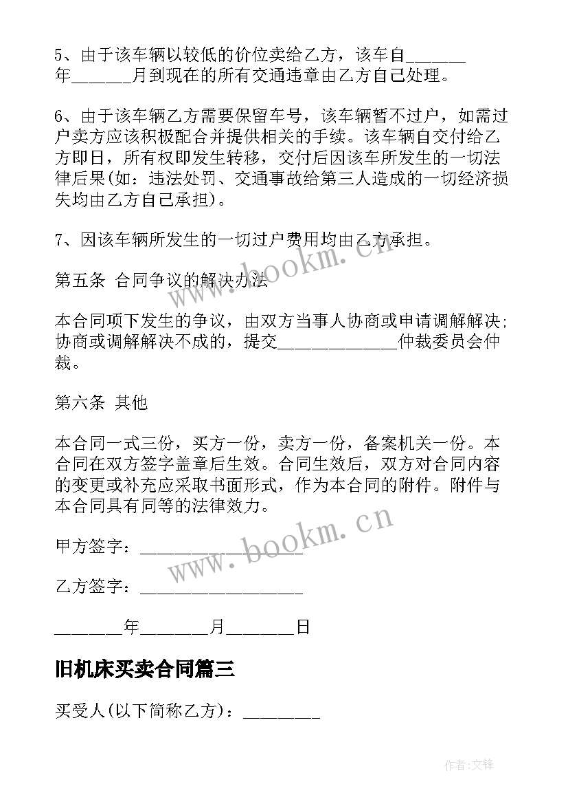 最新旧机床买卖合同(大全6篇)