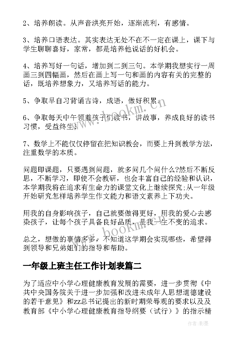 最新一年级上班主任工作计划表 一年级班主任工作计划(优秀5篇)