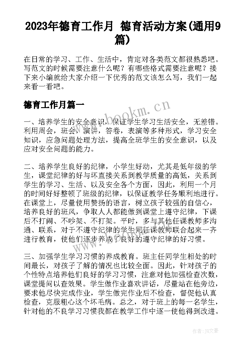 2023年德育工作月 德育活动方案(通用9篇)