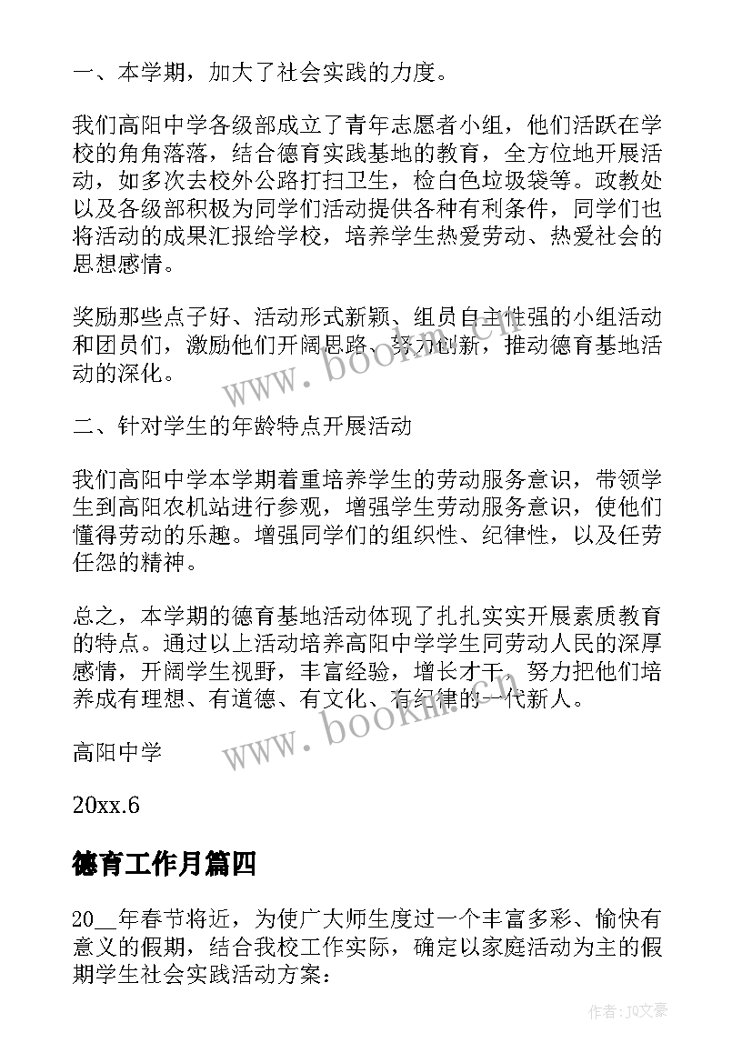 2023年德育工作月 德育活动方案(通用9篇)