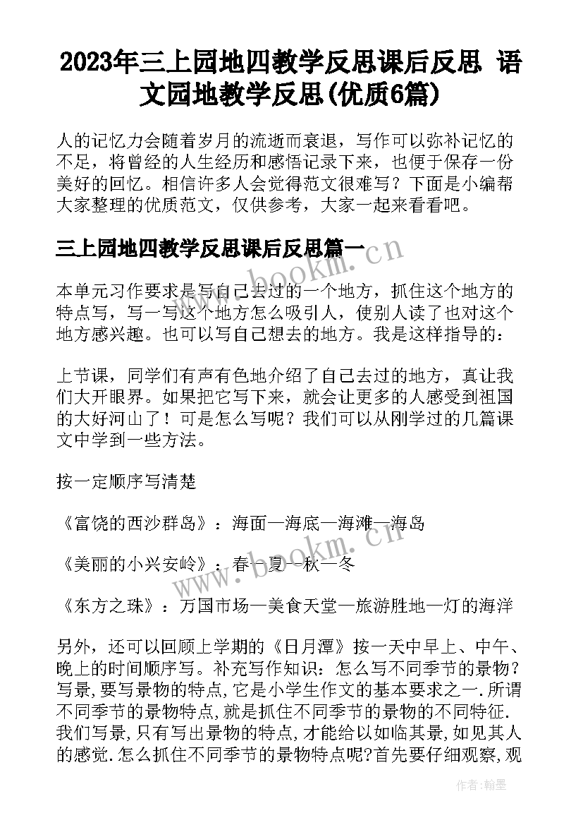 2023年三上园地四教学反思课后反思 语文园地教学反思(优质6篇)