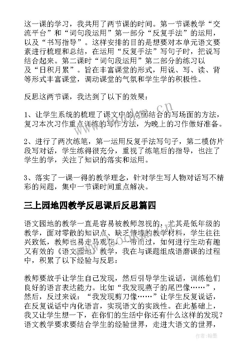 2023年三上园地四教学反思课后反思 语文园地教学反思(优质6篇)