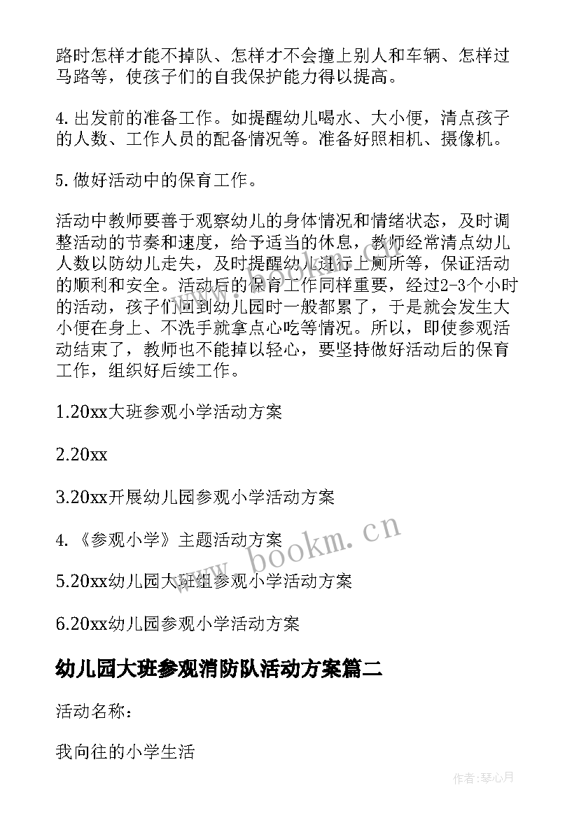 幼儿园大班参观消防队活动方案 幼儿园大班参观小学活动方案(精选5篇)