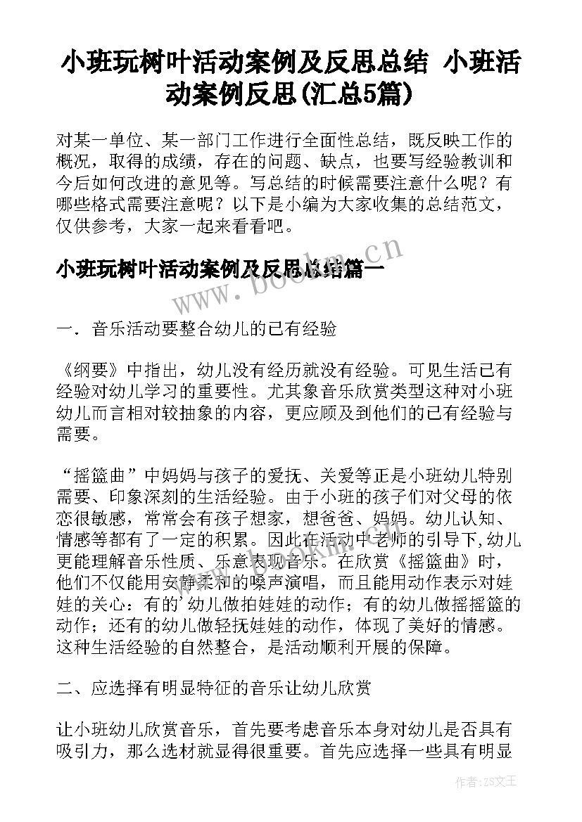 小班玩树叶活动案例及反思总结 小班活动案例反思(汇总5篇)