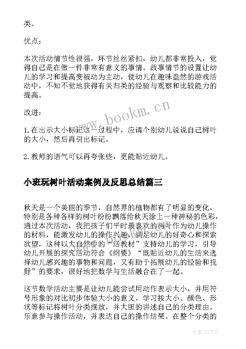 小班玩树叶活动案例及反思总结 小班活动案例反思(汇总5篇)