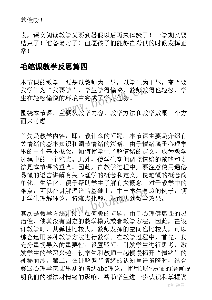 毛笔课教学反思(大全5篇)