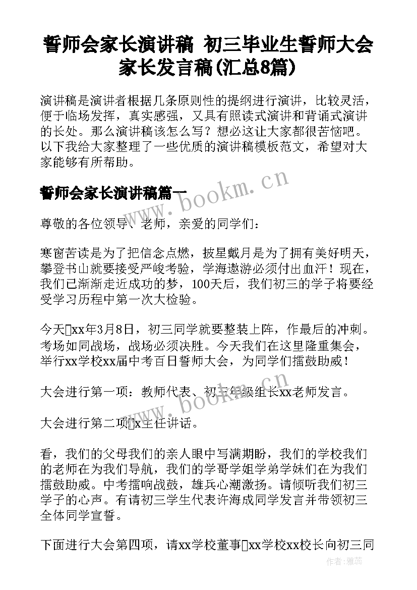 誓师会家长演讲稿 初三毕业生誓师大会家长发言稿(汇总8篇)