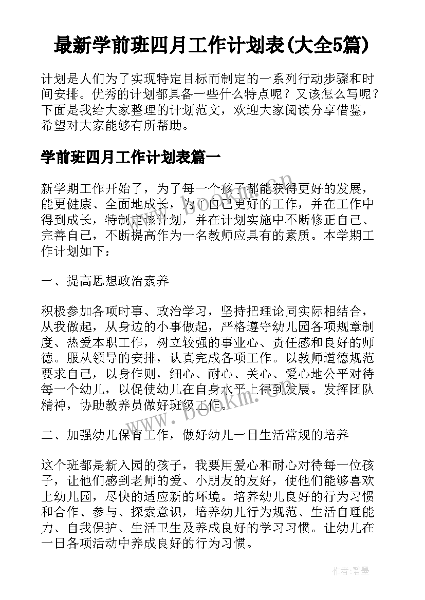 最新学前班四月工作计划表(大全5篇)