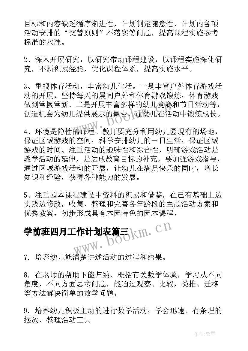 最新学前班四月工作计划表(大全5篇)