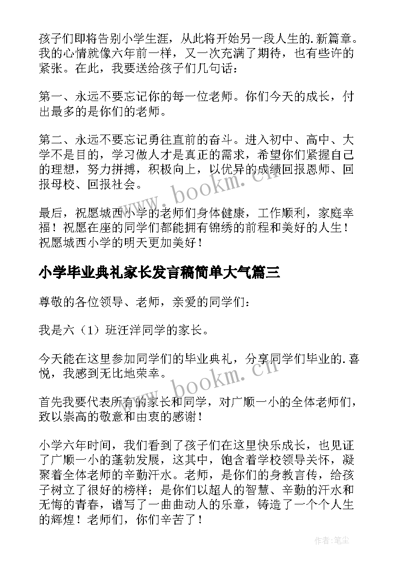 2023年小学毕业典礼家长发言稿简单大气 小学毕业典礼家长发言稿(汇总7篇)