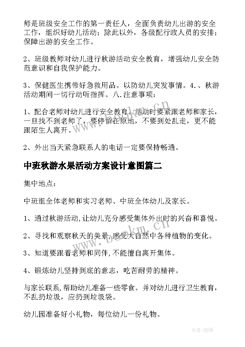 中班秋游水果活动方案设计意图 中班秋游活动方案(优质5篇)