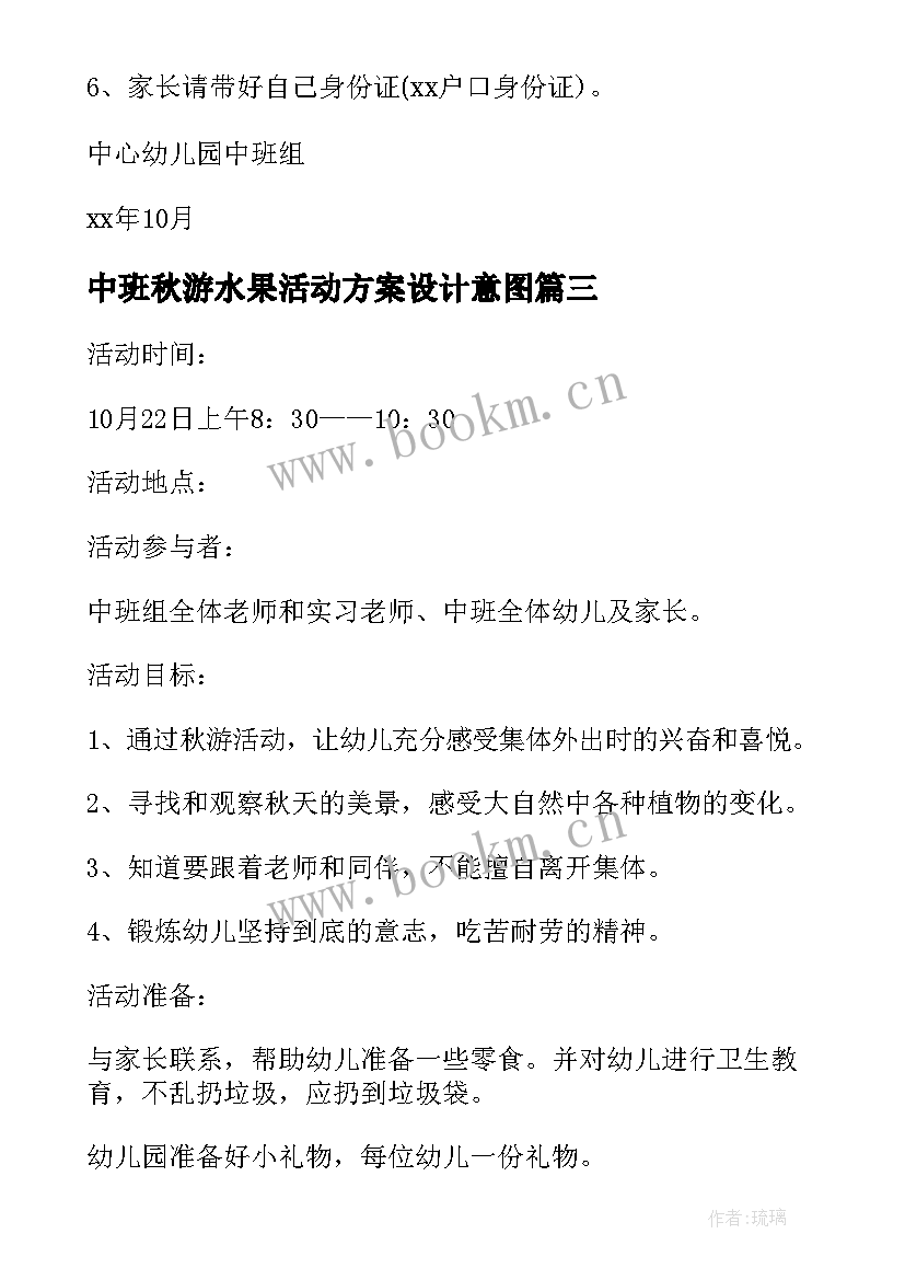 中班秋游水果活动方案设计意图 中班秋游活动方案(优质5篇)