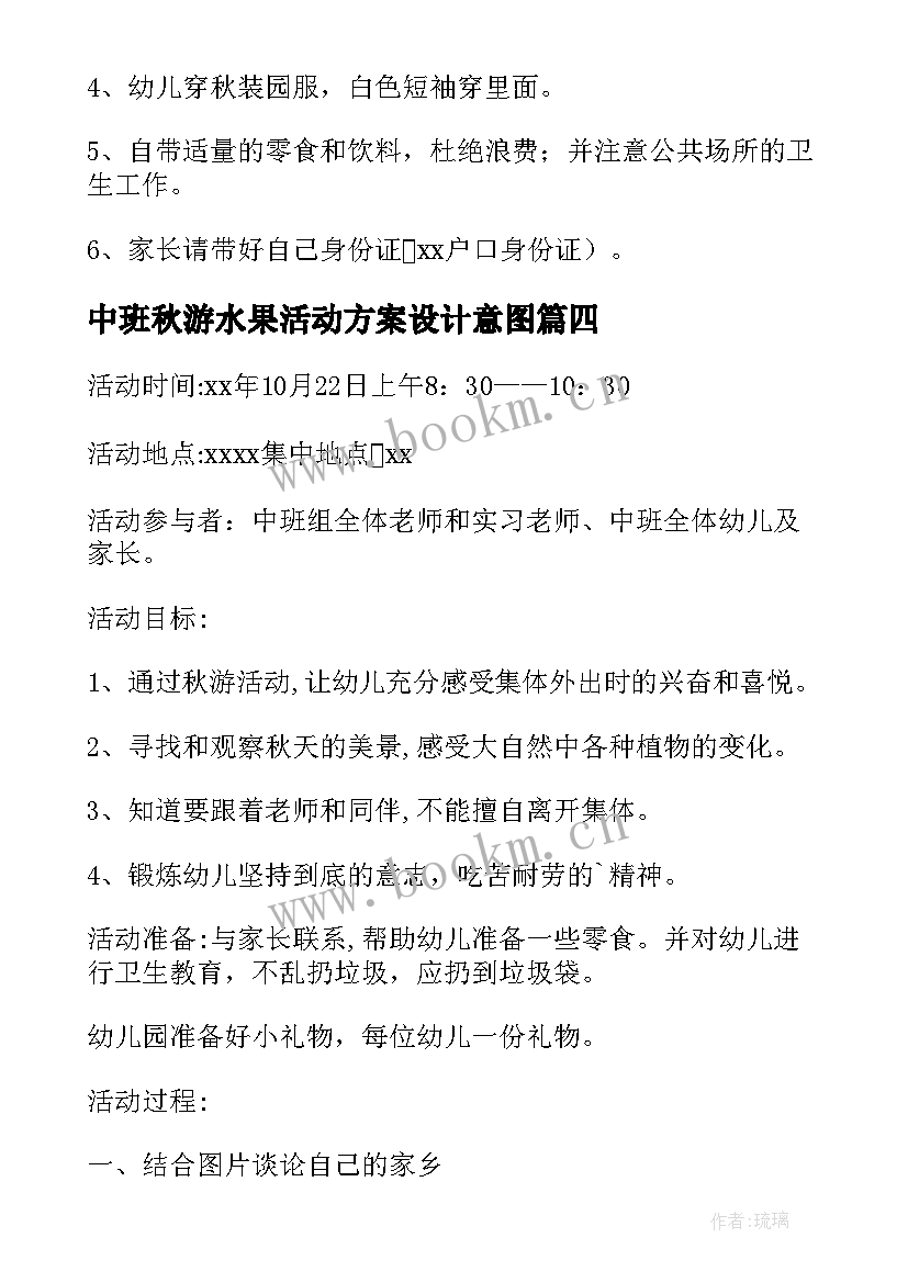 中班秋游水果活动方案设计意图 中班秋游活动方案(优质5篇)