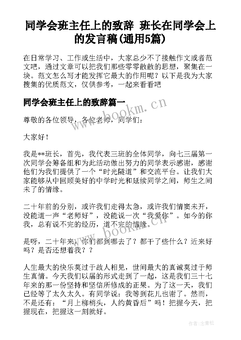 同学会班主任上的致辞 班长在同学会上的发言稿(通用5篇)