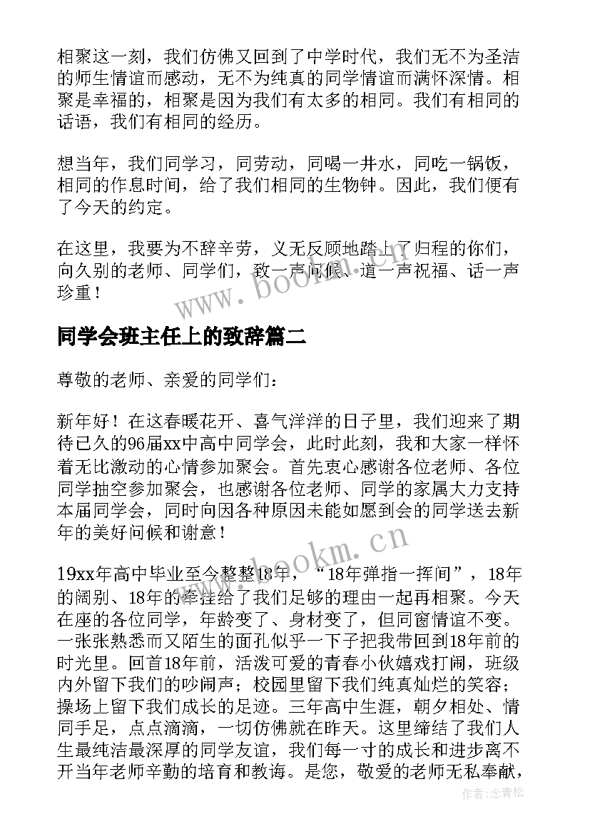 同学会班主任上的致辞 班长在同学会上的发言稿(通用5篇)