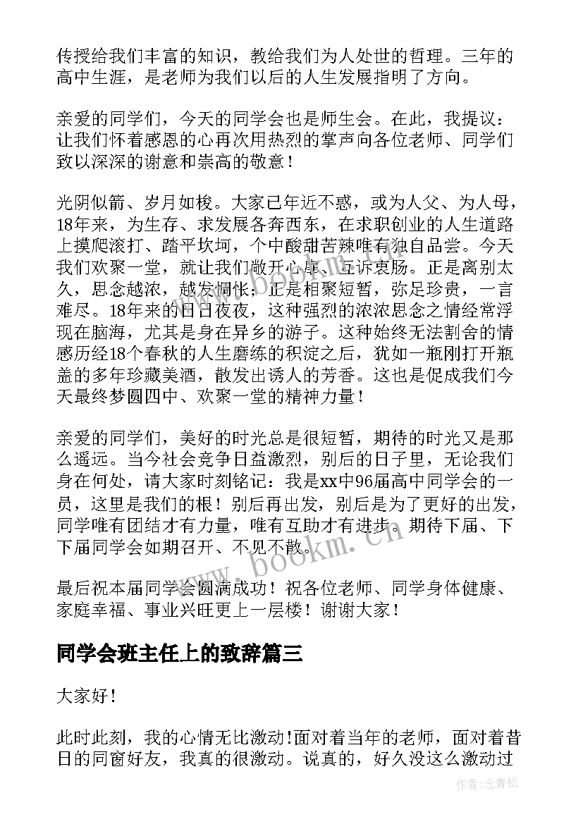 同学会班主任上的致辞 班长在同学会上的发言稿(通用5篇)