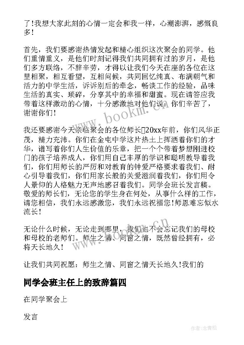 同学会班主任上的致辞 班长在同学会上的发言稿(通用5篇)