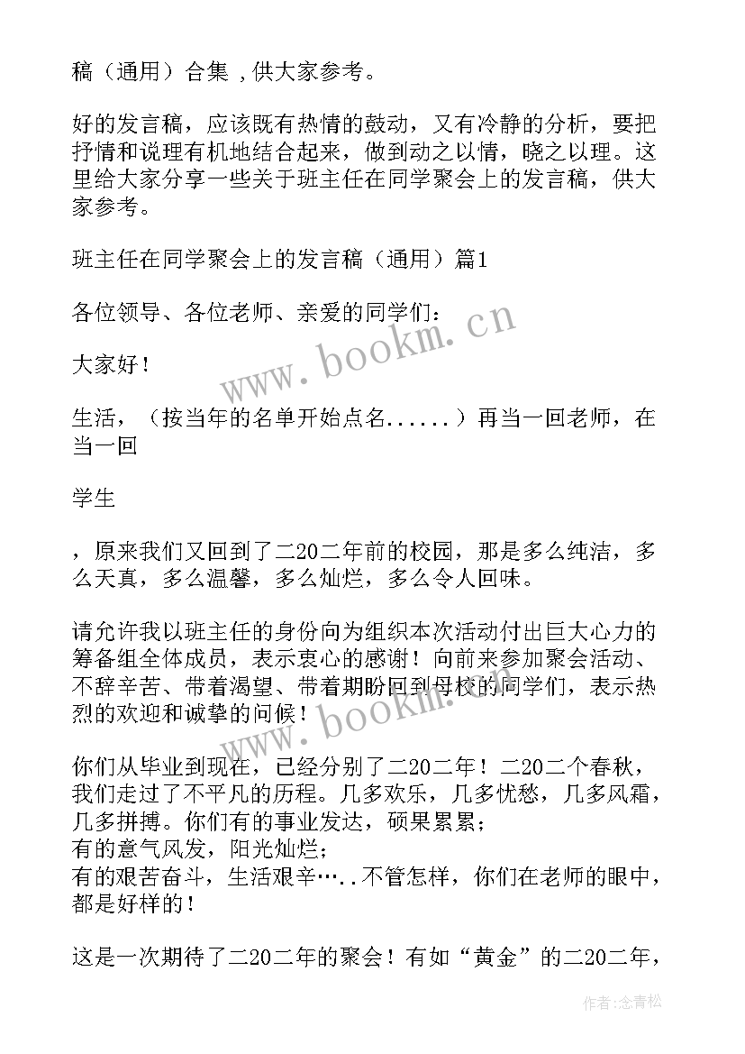 同学会班主任上的致辞 班长在同学会上的发言稿(通用5篇)