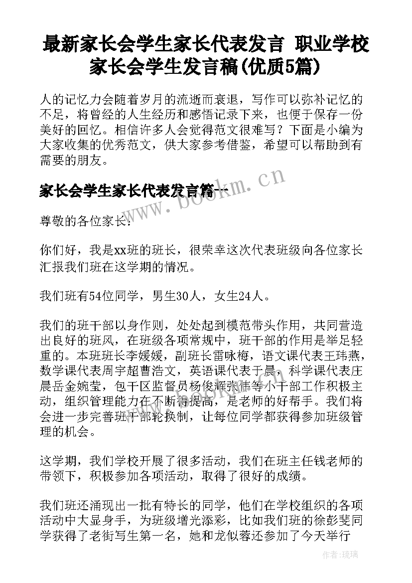 最新家长会学生家长代表发言 职业学校家长会学生发言稿(优质5篇)