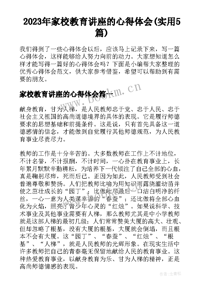 2023年家校教育讲座的心得体会(实用5篇)