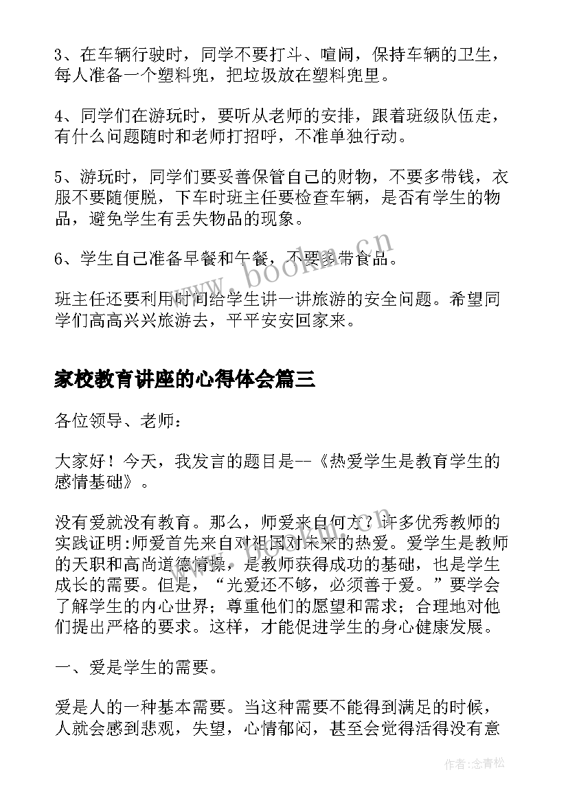 2023年家校教育讲座的心得体会(实用5篇)