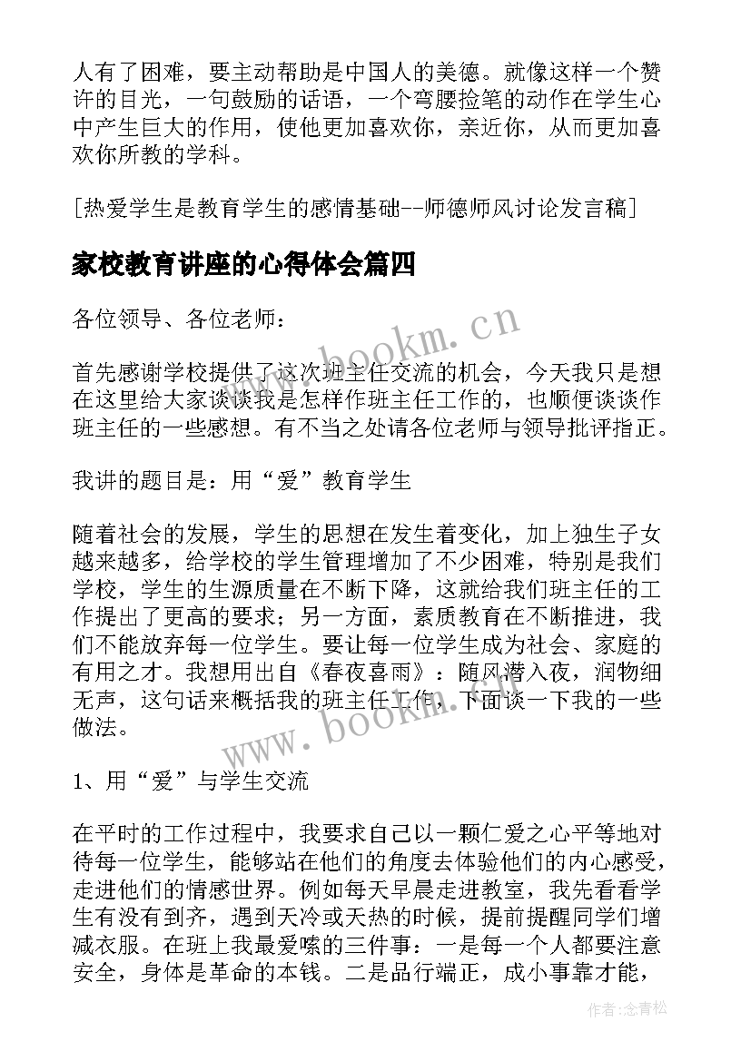 2023年家校教育讲座的心得体会(实用5篇)