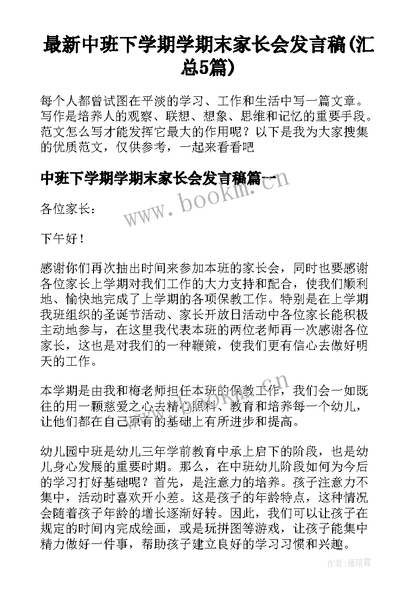 最新中班下学期学期末家长会发言稿(汇总5篇)