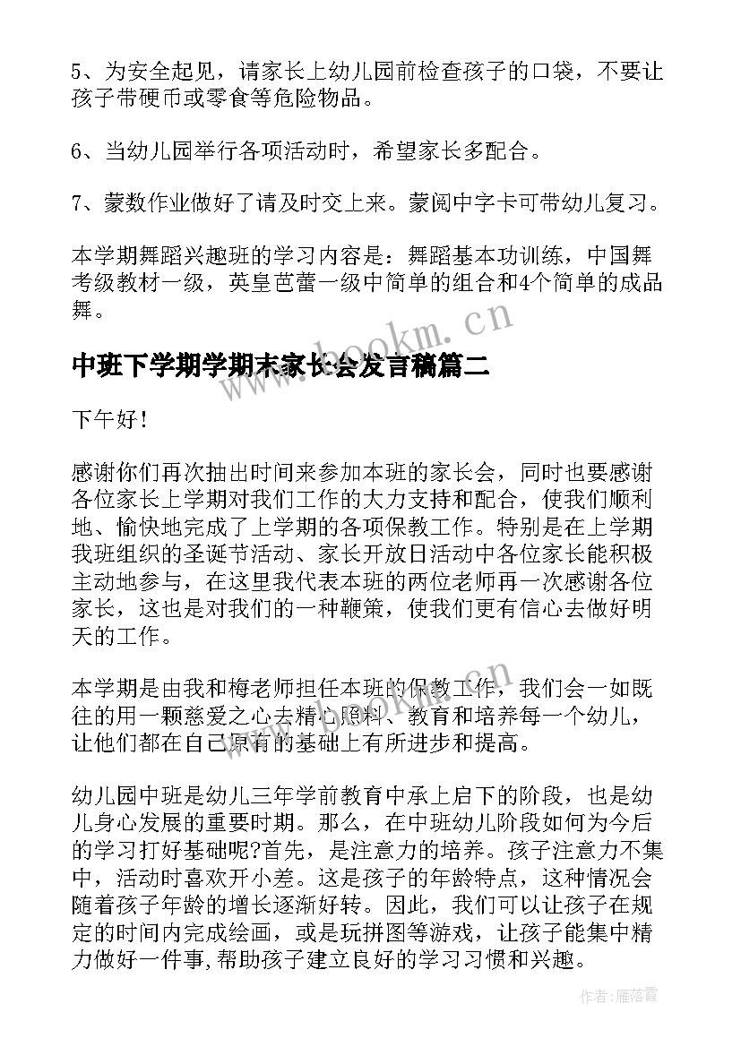 最新中班下学期学期末家长会发言稿(汇总5篇)