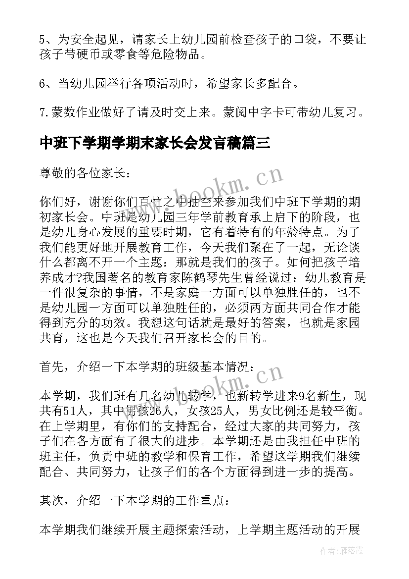 最新中班下学期学期末家长会发言稿(汇总5篇)