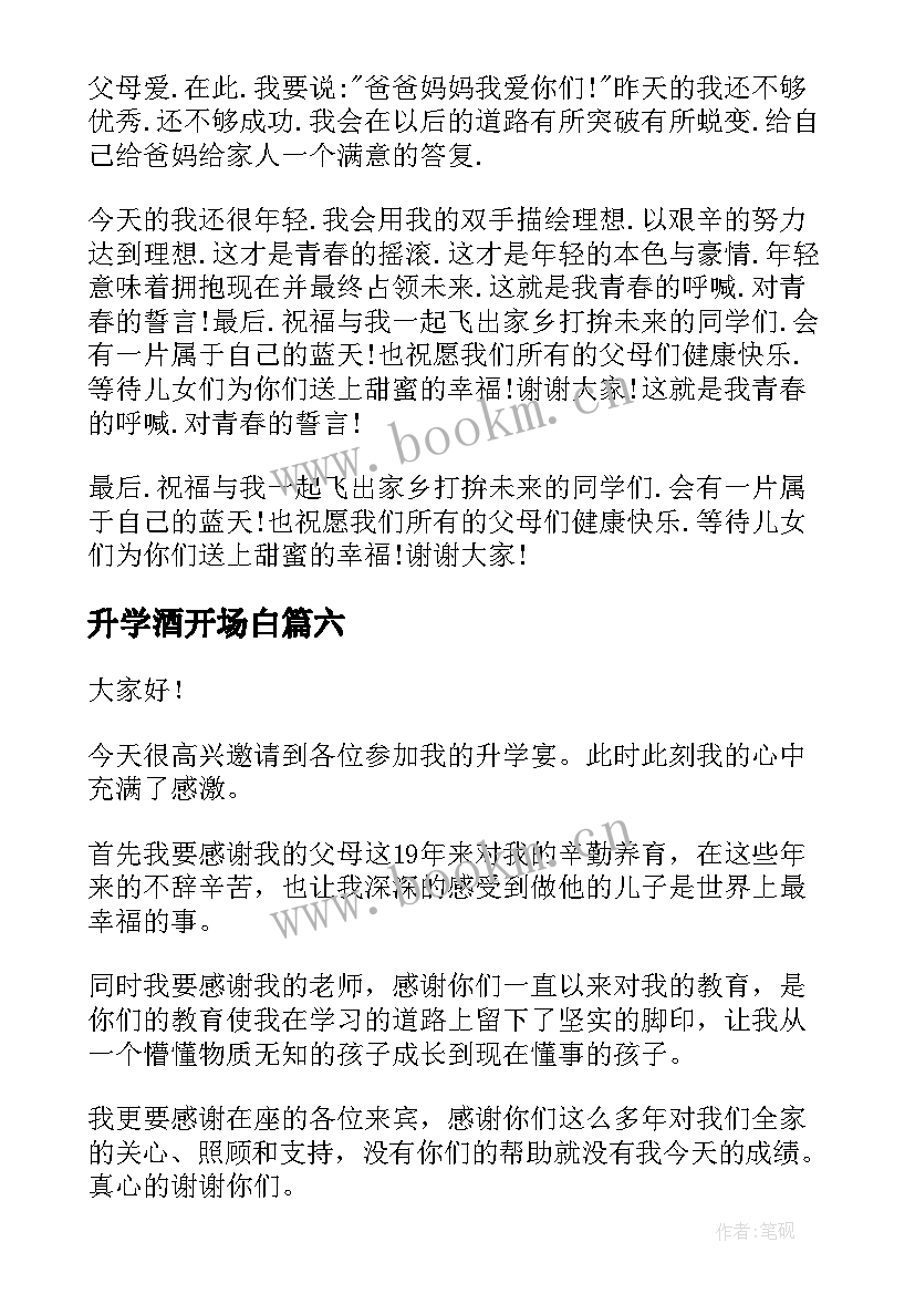 最新升学酒开场白(优质8篇)