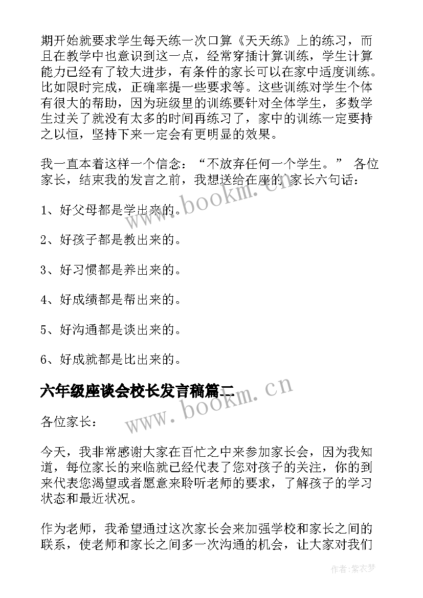 六年级座谈会校长发言稿 六年级家长会班主任发言稿(通用6篇)