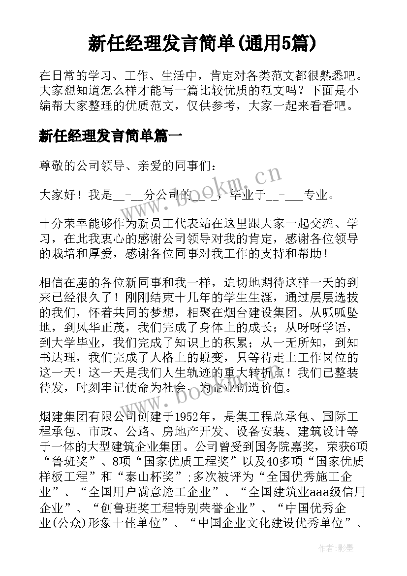 新任经理发言简单(通用5篇)