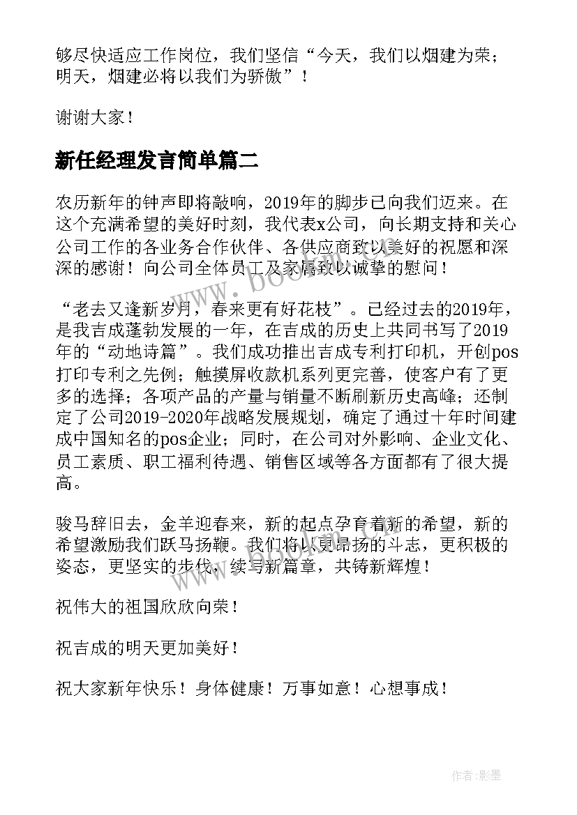 新任经理发言简单(通用5篇)