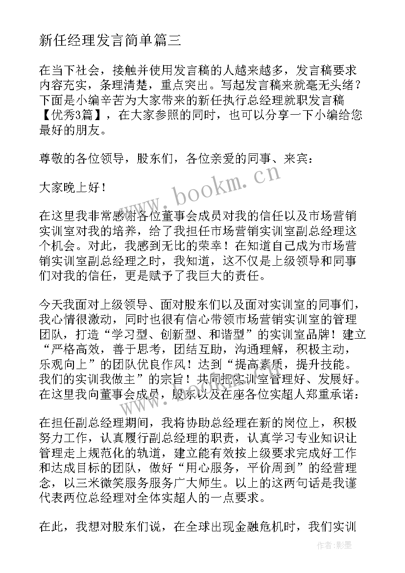 新任经理发言简单(通用5篇)