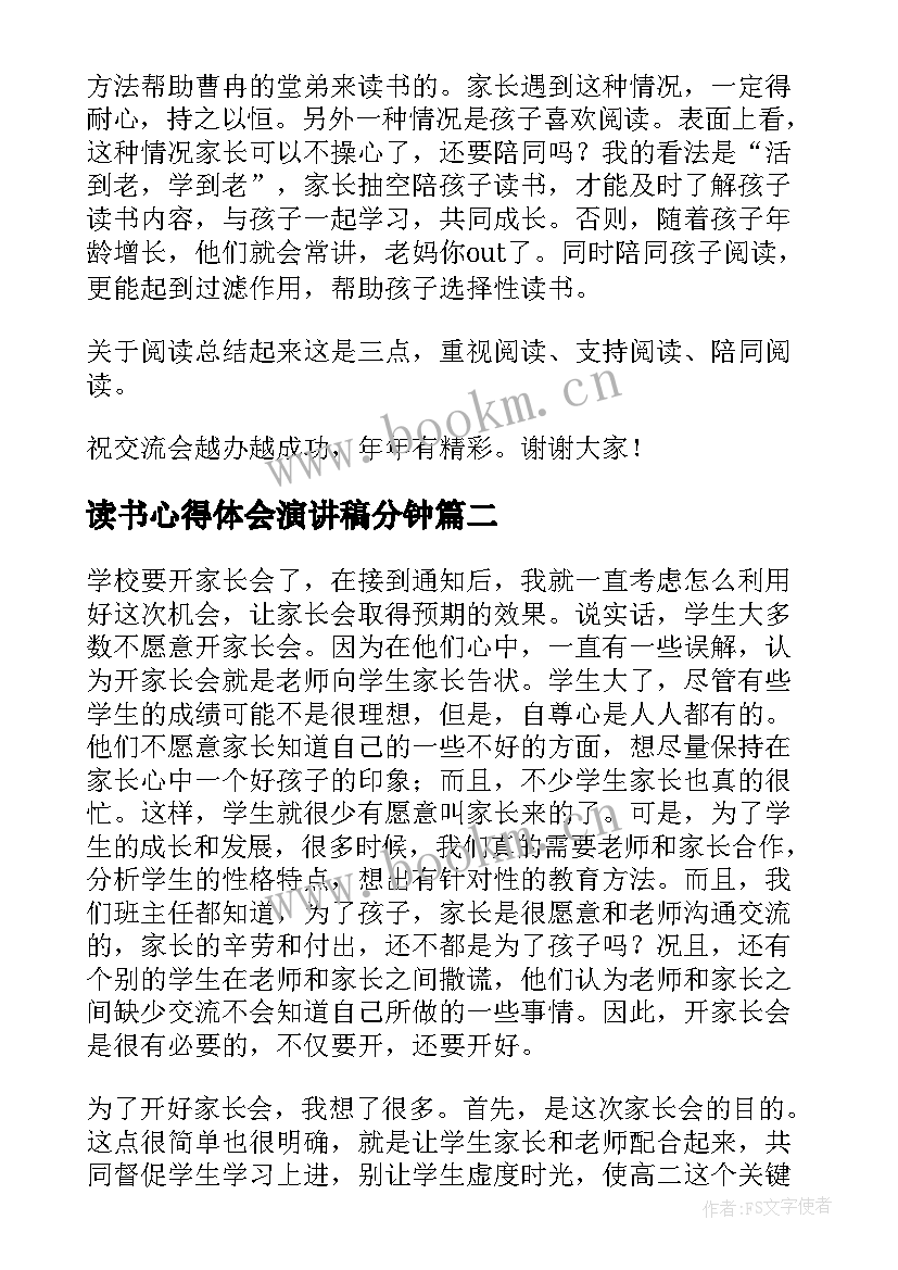 最新读书心得体会演讲稿分钟(实用5篇)