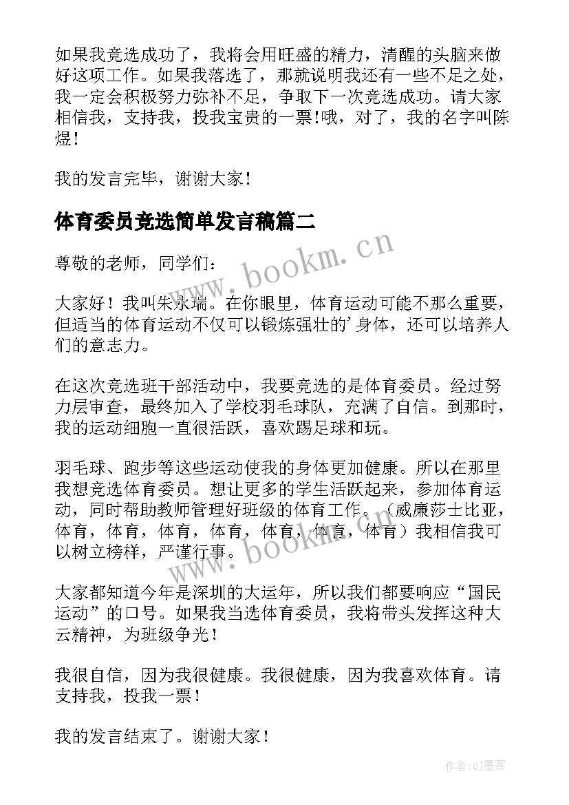 体育委员竞选简单发言稿 竞选体育委员发言稿(优秀9篇)