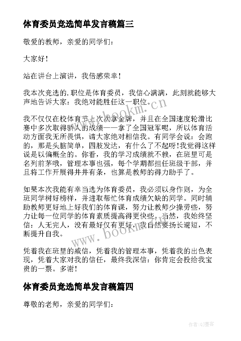 体育委员竞选简单发言稿 竞选体育委员发言稿(优秀9篇)