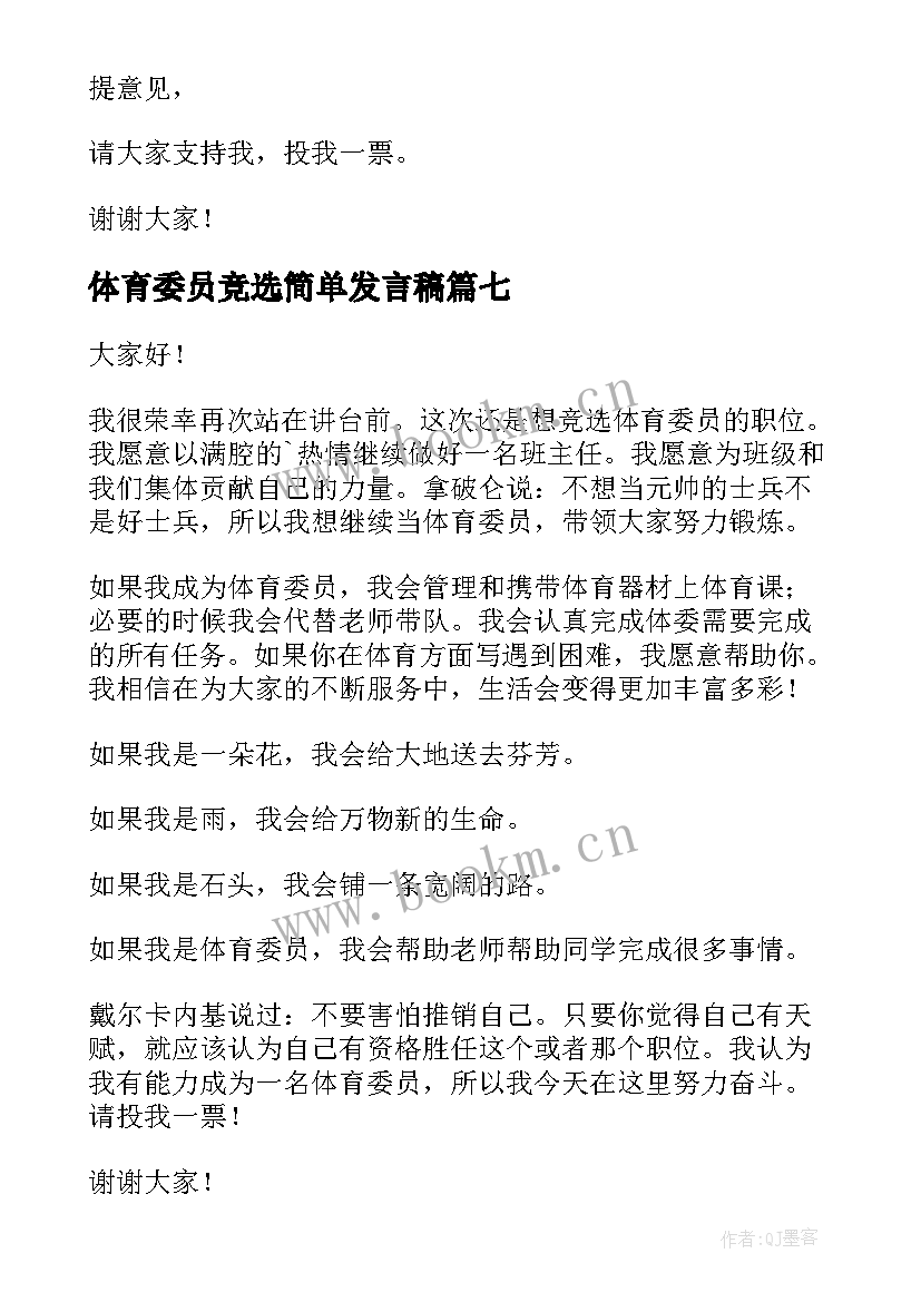 体育委员竞选简单发言稿 竞选体育委员发言稿(优秀9篇)