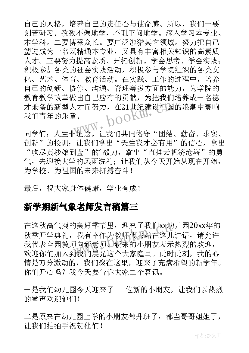 2023年新学期新气象老师发言稿(实用5篇)