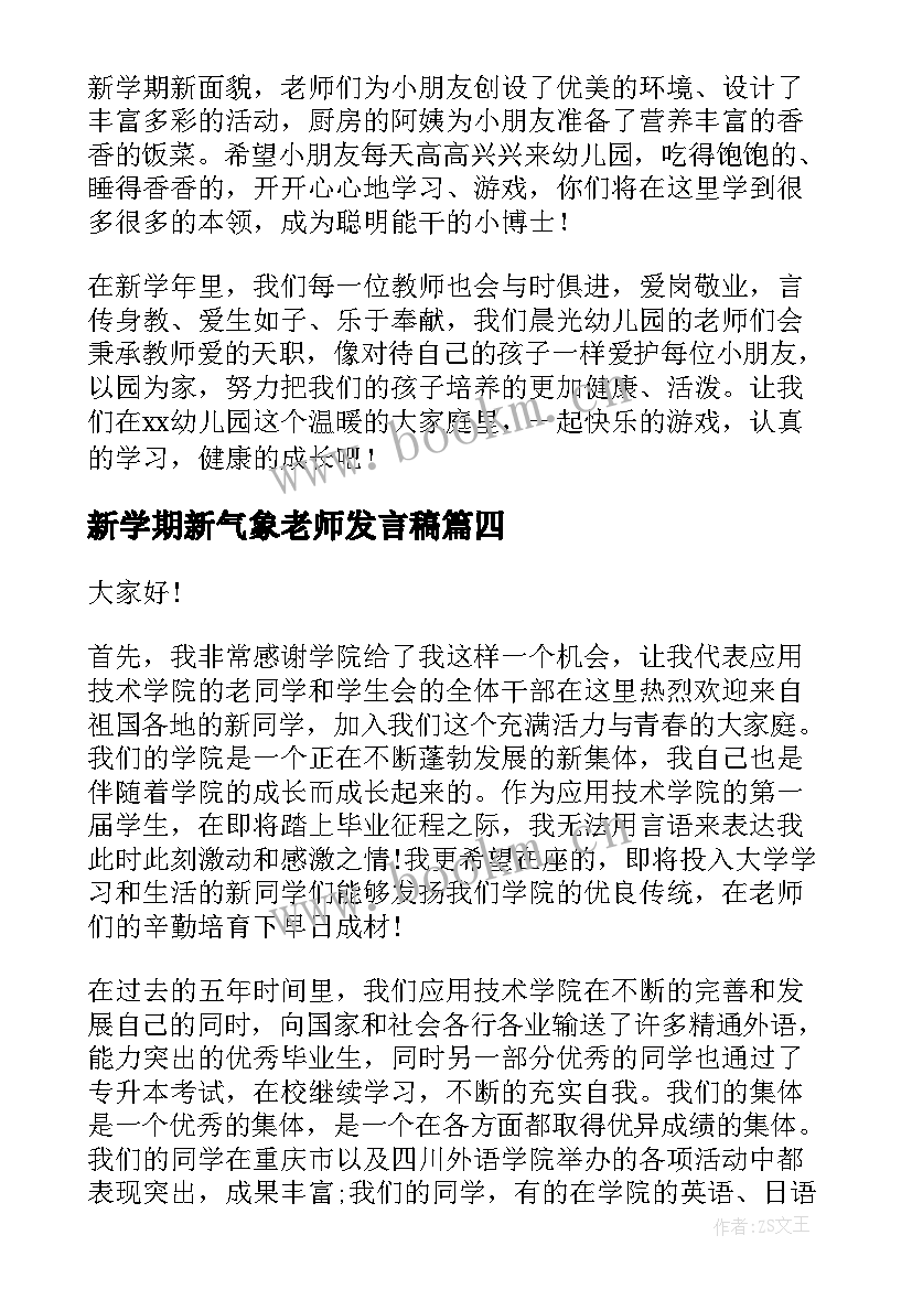 2023年新学期新气象老师发言稿(实用5篇)