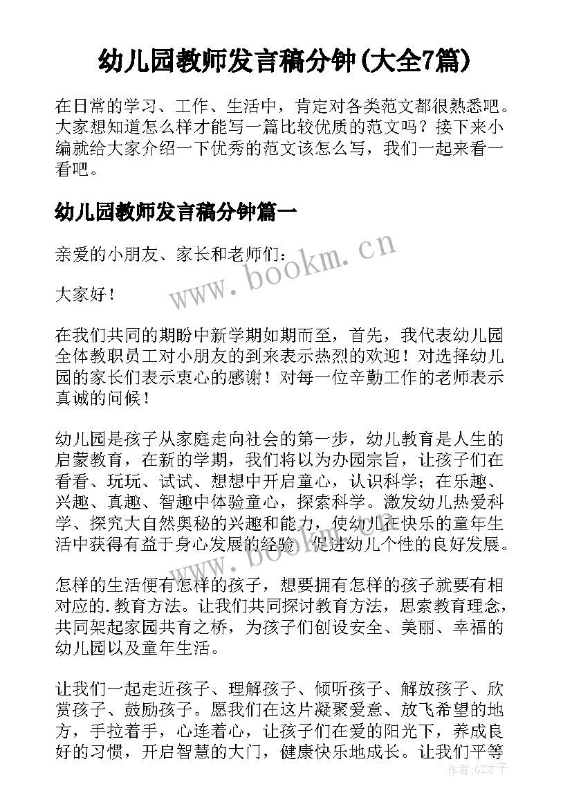 幼儿园教师发言稿分钟(大全7篇)