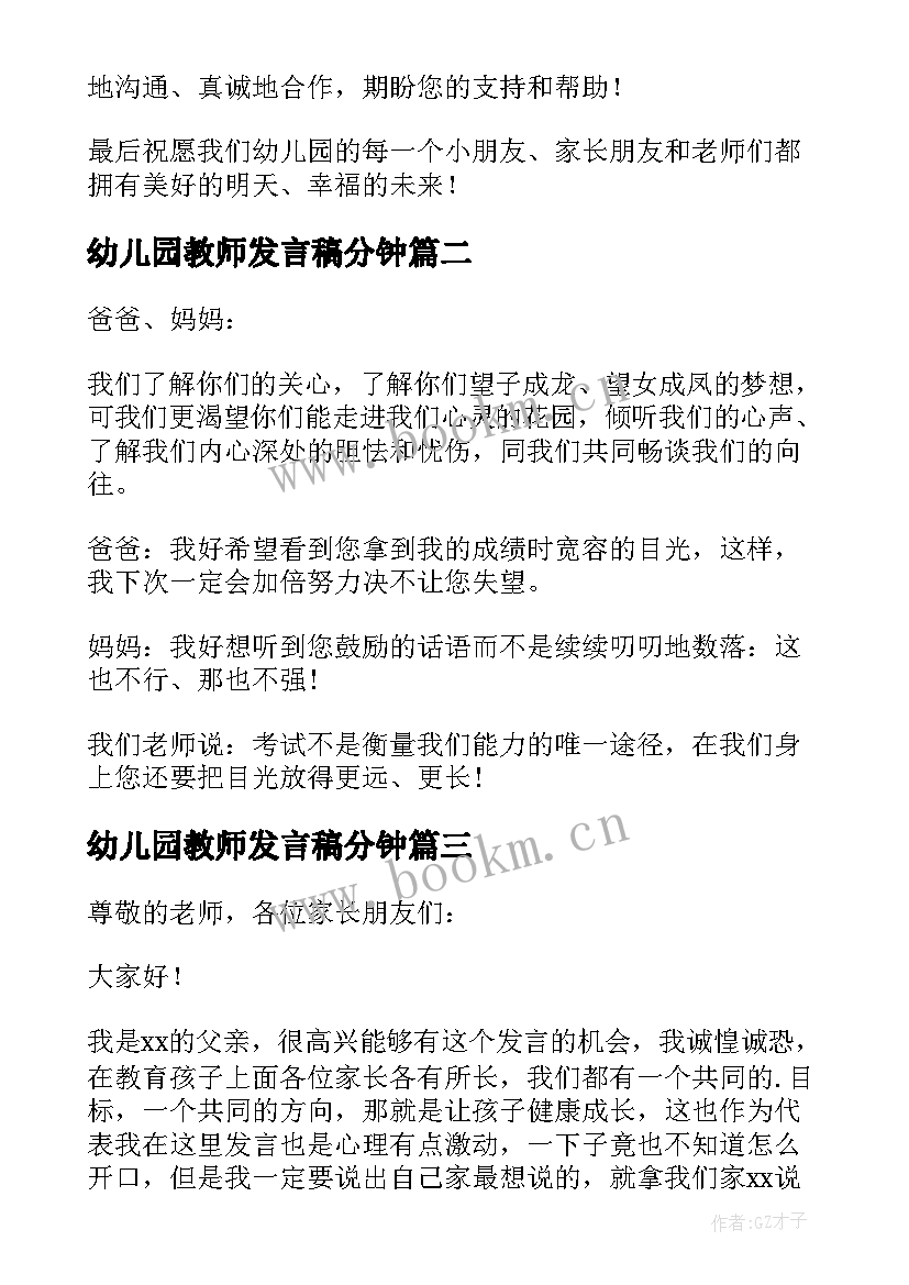 幼儿园教师发言稿分钟(大全7篇)