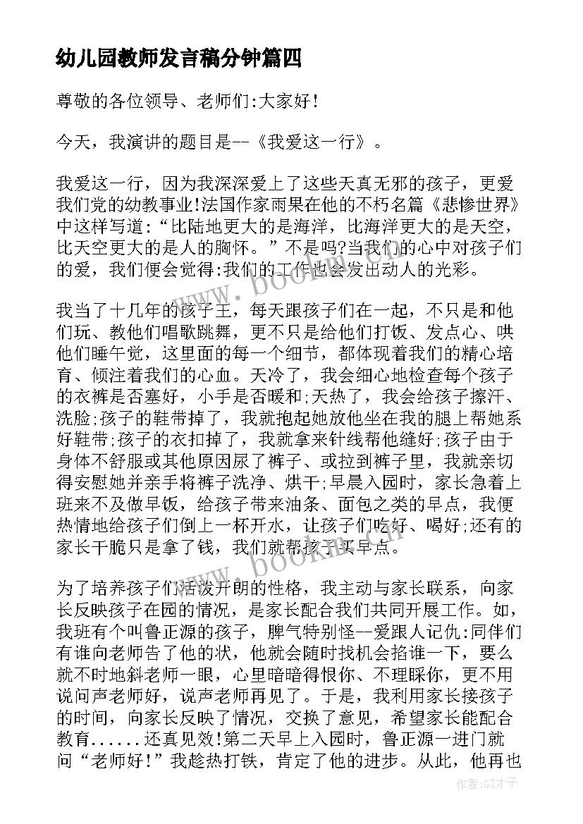 幼儿园教师发言稿分钟(大全7篇)