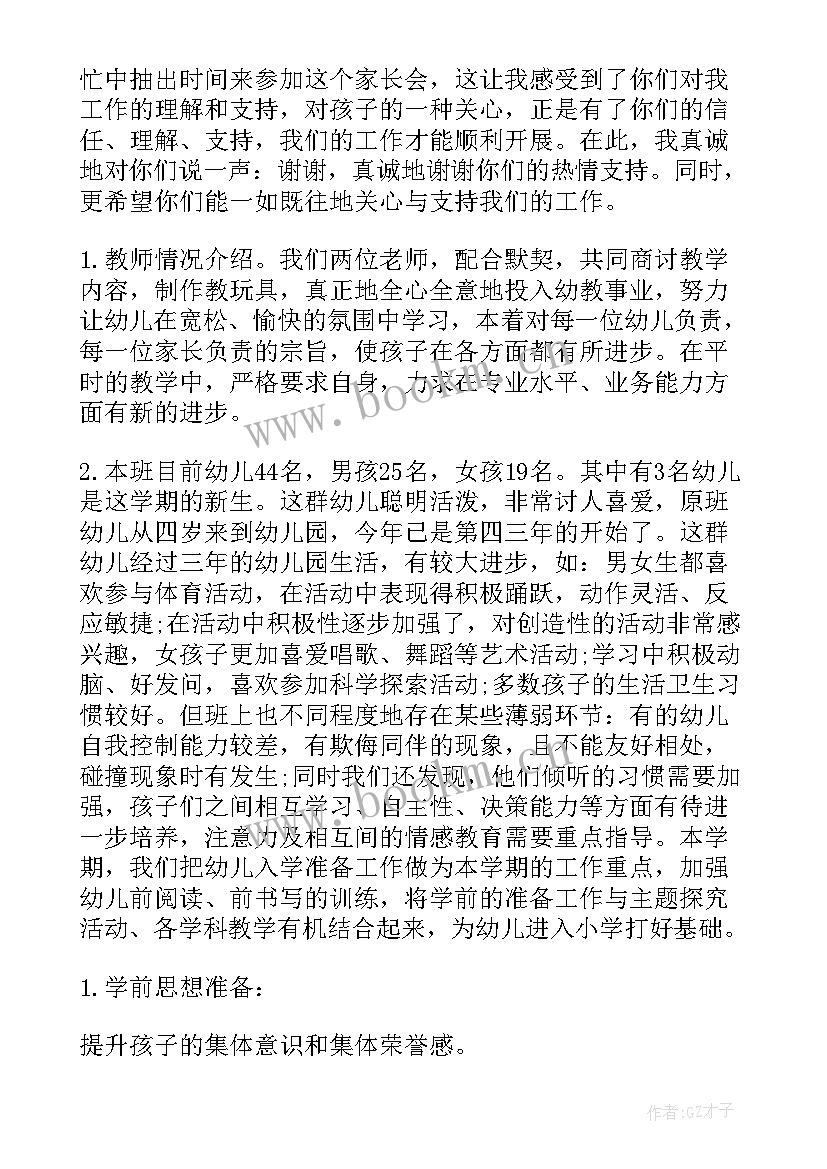 2023年幼儿大班新学期家长会教师发言稿 幼儿园大班教师家长会发言稿(实用5篇)