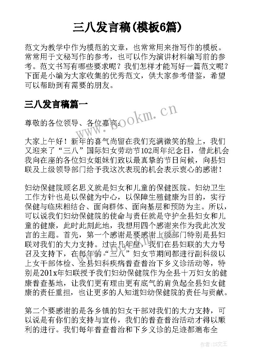 三八发言稿(模板6篇)