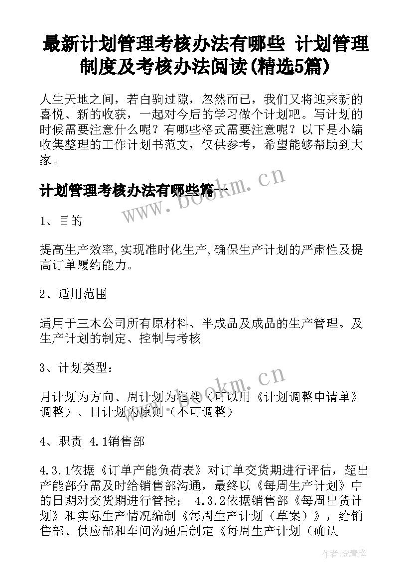 最新计划管理考核办法有哪些 计划管理制度及考核办法阅读(精选5篇)